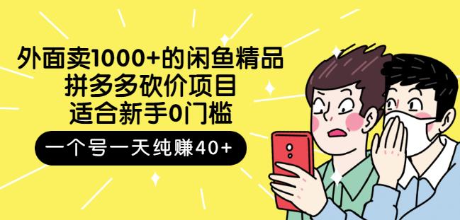 外面卖1000 的闲鱼精品：拼多多砍价项目，一个号一天纯赚40 适合新手0门槛_优优资源网