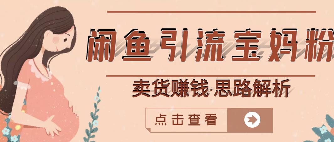 闲鱼引流宝妈粉 卖货赚钱一个月收益30000 （实操视频教程）_优优资源网