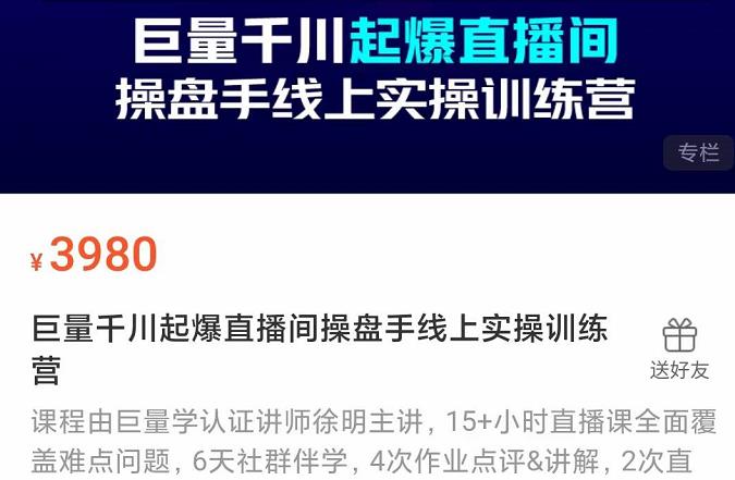 巨量千川起爆直播间操盘手实操训练营，实现快速起号和直播间高投产_优优资源网