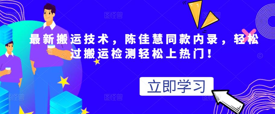 最新搬运技术视频替换，陈佳慧同款内录，轻松过搬运检测轻松上热门！_优优资源网