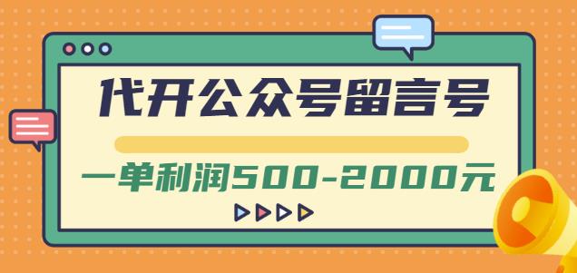 外面卖1799的代开公众号留言号项目，一单利润500-2000元【视频教程】_优优资源网