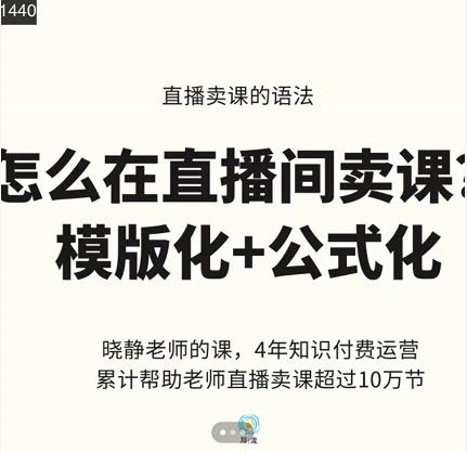 晓静老师-直播卖课的语法课，直播间卖课模版化 公式化卖课变现_优优资源网