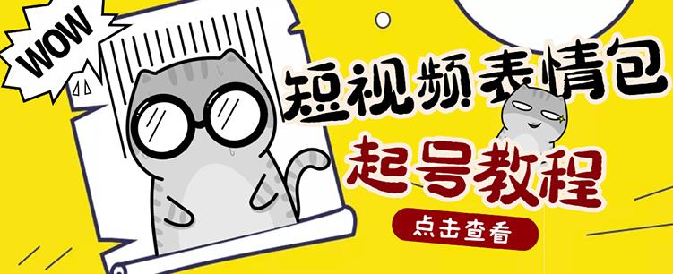 外面卖1288快手抖音表情包项目，按播放量赚米_优优资源网