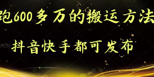 抖音快手都可发布的，实测跑600多万的搬运方法_优优资源网