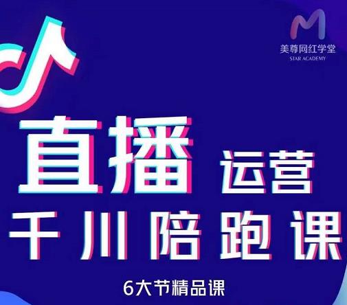 美尊-抖音直播运营千川系统课：直播​运营规划、起号、主播培养、千川投放等_优优资源网