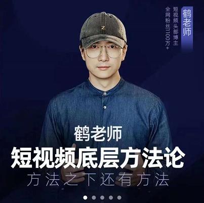 鹤老师短视频底层方法论，原理之上还有原理，方法之下还有方法_优优资源网