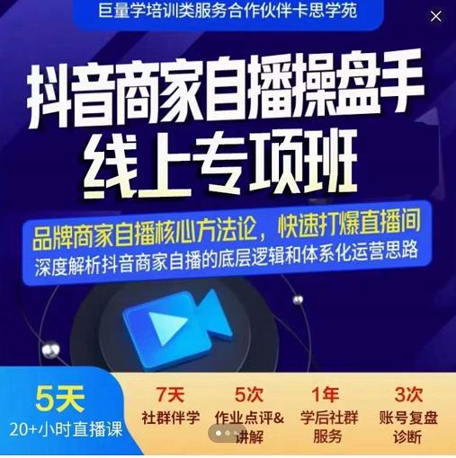 羽川-抖音商家自播操盘手线上专项班，深度解决商家直播底层逻辑及四大运营难题_优优资源网