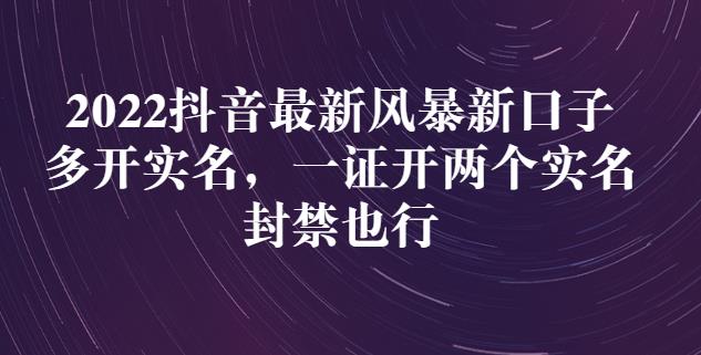 2022抖音最新风暴新口子：多开实名，一整开两个实名，封禁也行_优优资源网