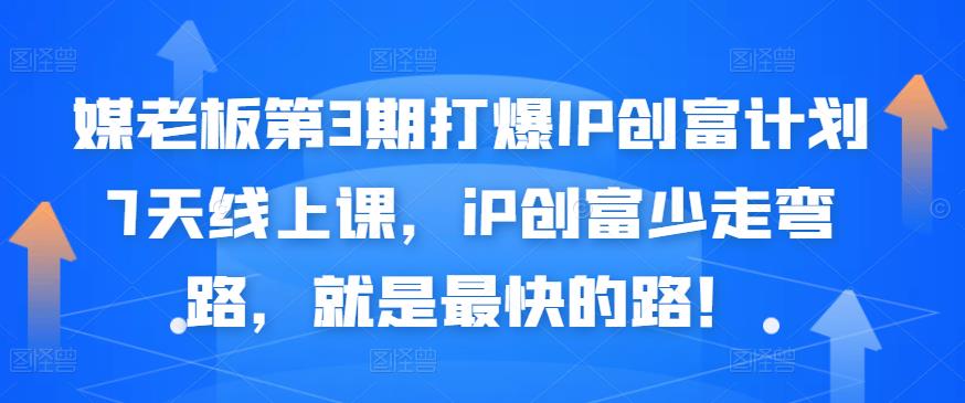 媒老板第3期打爆IP创富计划7天线上课，iP创富少走弯路，就是最快的路！_优优资源网