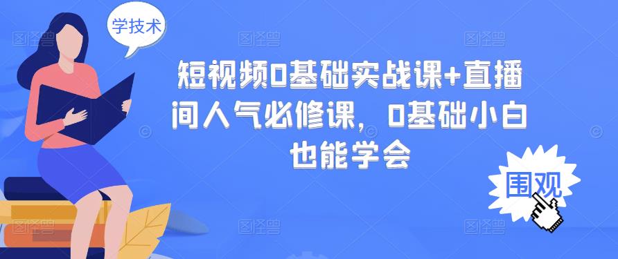 短视频0基础实战课 直播间人气必修课，0基础小白也能学会_优优资源网