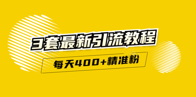 精准引流每天200 2种引流每天100 喜马拉雅引流每天引流100 (3套教程)无水印_优优资源网