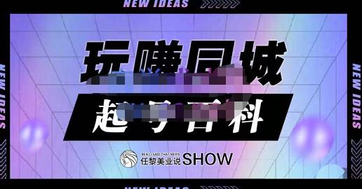 玩赚同城·起号百科，美业人做线上短视频必须学习的系统课程_优优资源网