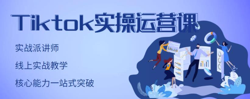 TikTok实操运营课，手把手账号实战，适合零基础Tiktok新人_优优资源网