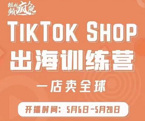 疯人院:TikTok Shop出海训练营（一店卖全球)，出海抢占全球新流量_优优资源网