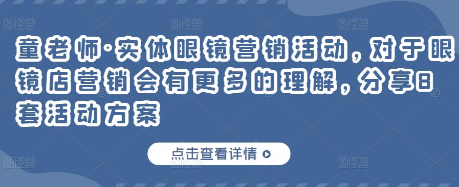 实体眼镜营销活动，对于眼镜店营销会有更多的理解，分享8套活动方案_优优资源网