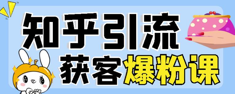 2022船长知乎引流 无脑爆粉技术：每一篇都是爆款，不吹牛，引流效果杠杠的_优优资源网