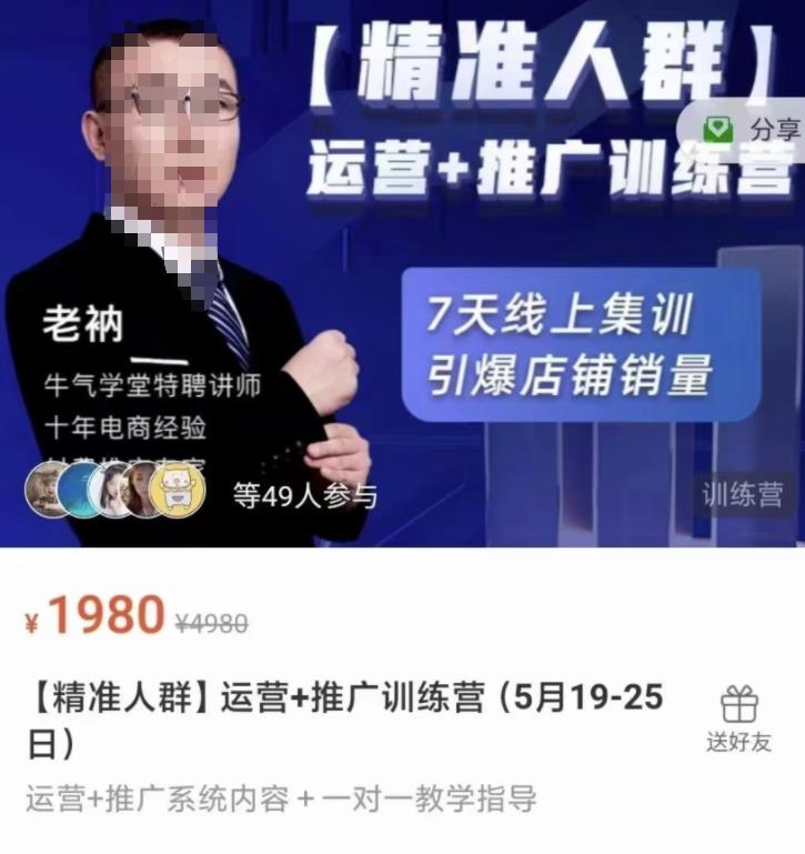 牛气学堂【精准人群】运营 推广训练营，7天线上集训，引爆店铺销量_优优资源网