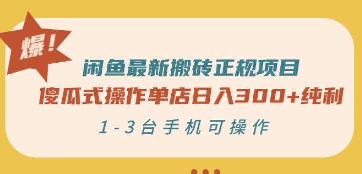 闲鱼最新搬砖正规项目：傻瓜式操作单店日入300 纯利，1-3台手机可操作_优优资源网