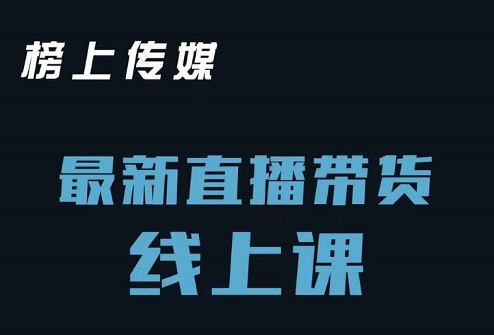 榜上传媒小汉哥-直播带货线上课：各种起号思路以及老号如何重启等_优优资源网