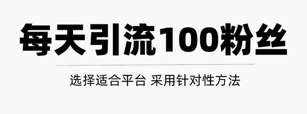 只需要做好这几步，就能让你每天轻松获得100 精准粉丝的方法！【视频教程】_优优资源网