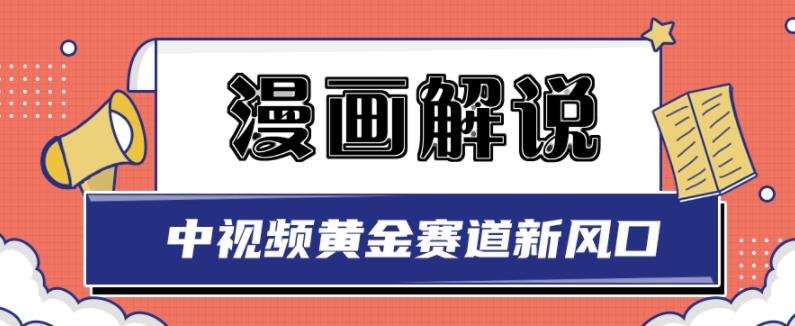 白宇社漫画解说项目，中视频黄金赛道，0基础小白也可以操作_优优资源网