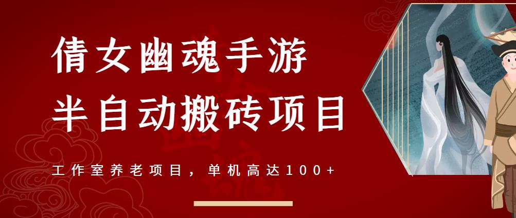 倩女幽魂手游半自动搬砖，工作室养老项目，单机高达100 【详细教程 一对一指导】_优优资源网