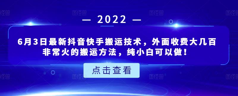 6月3日最新抖音快手搬运技术，外面收费大几百非常火的搬运方法，纯小白可以做！_优优资源网