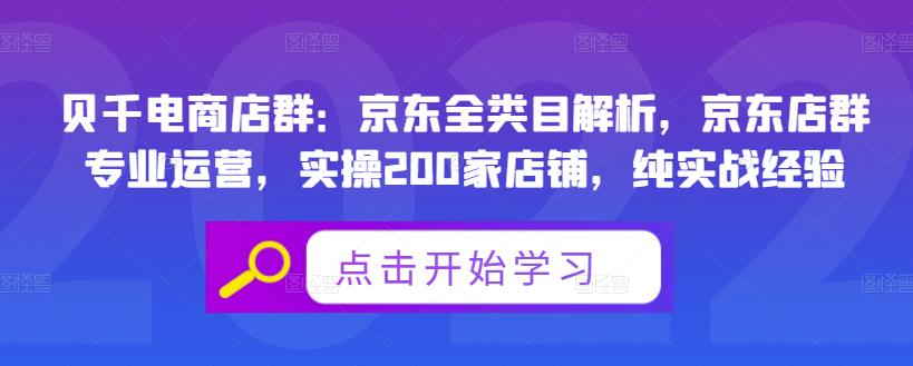 贝千电商店群：京东全类目解析，京东店群专业运营，实操200家店铺，纯实战经验_优优资源网