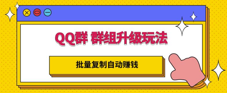 QQ群群组升级玩法，批量复制自动赚钱，躺赚的项目_优优资源网