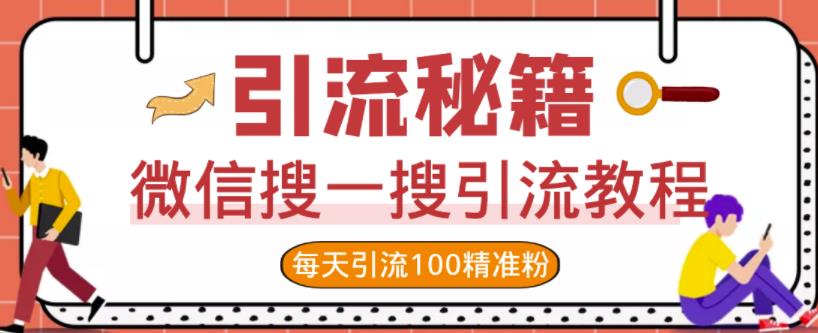 微信搜一搜引流教程，每天引流100精准粉_优优资源网