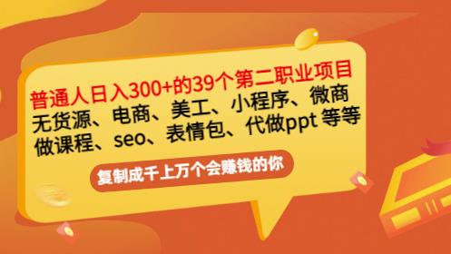 普通人日入300 年入百万 39个副业项目：无货源、电商、小程序、微商等等！_优优资源网