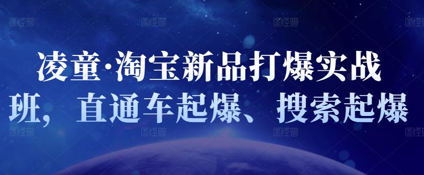 凌童·淘宝新品打爆实战班，直通车起爆、搜索起爆_优优资源网