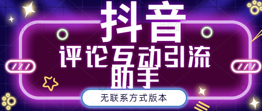 黑鲨抖音评论私信截留助手！永久软件 详细视频教程_优优资源网