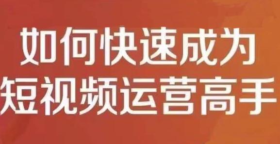 孤狼短视频运营实操课，零粉丝助你上热门，零基础助你热门矩阵_优优资源网