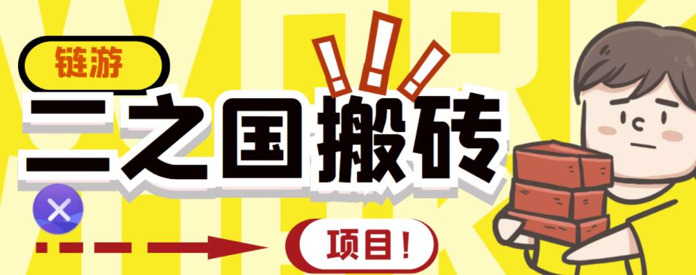 外面收费8888的链游‘二之国’搬砖项目，20开日收益400 【详细操作教程】_优优资源网