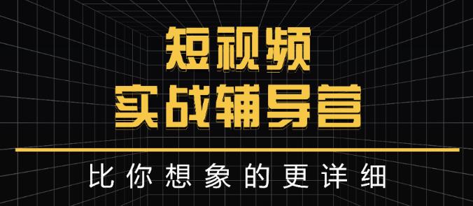 达人队长:短视频实战辅导营，比你想象的更详细_优优资源网