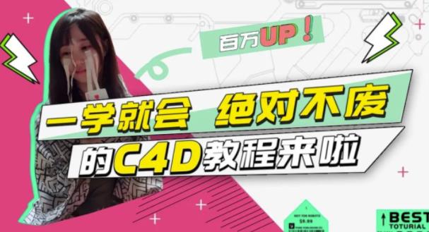 C4D大作战：百万UP的光之教程，一学就会绝对不废_优优资源网