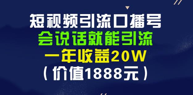 安妈·短视频引流口播号，会说话就能引流，一年收益20W（价值1888元）_优优资源网