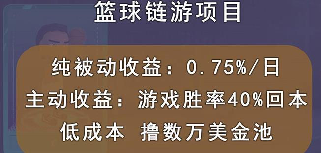 国外区块链篮球游戏项目，前期加入秒回本，被动收益日0.75%，撸数万美金_优优资源网