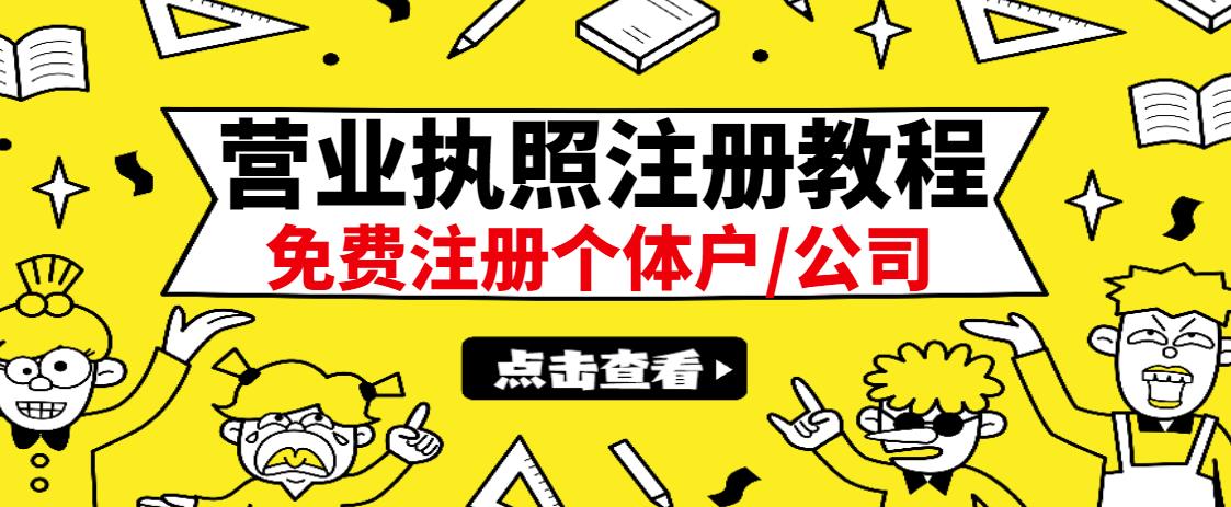 最新注册营业执照出证教程：一单100-500，日赚300 无任何问题（全国通用）_优优资源网