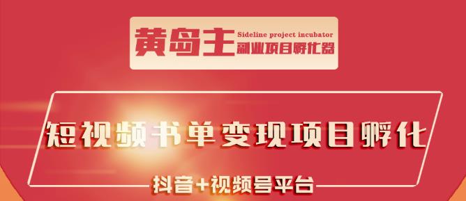 黄岛主·短视频哲学赛道书单号训练营：吊打市面上同类课程，带出10W 的学员_优优资源网