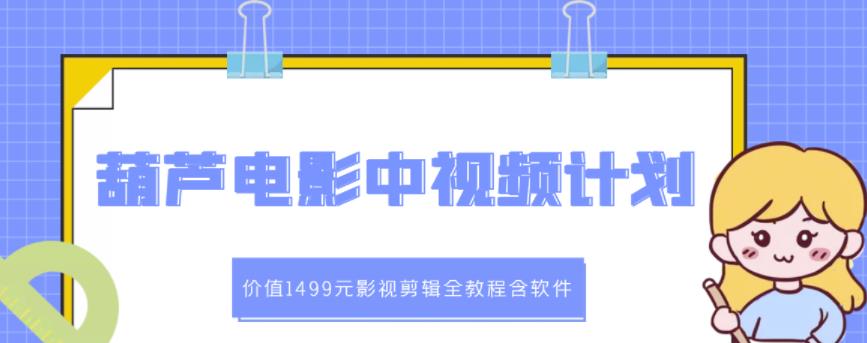 葫芦电影中视频解说教学：价值1499元影视剪辑全教程含软件_优优资源网