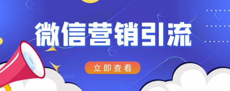 微信营销策划引流系列课程，每天引流100精准粉_优优资源网