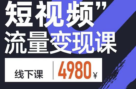 短视频流量变现课，学成即可上路，抓住时代的红利_优优资源网