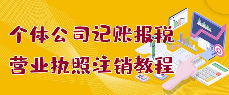 个体公司记账报税 营业执照注销教程：小白一看就会，某淘接业务一单搞几百_优优资源网