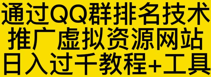 通过QQ群排名技术推广虚拟资源网站日入过千教程 工具_优优资源网