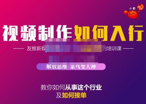 蟹老板·视频制作如何入行，教你如何从事这个行业以及如何接单_优优资源网