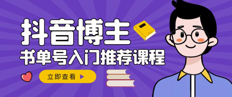 跟着抖音博主陈奶爸学抖音书单变现，从入门到精通，0基础抖音赚钱教程_优优资源网