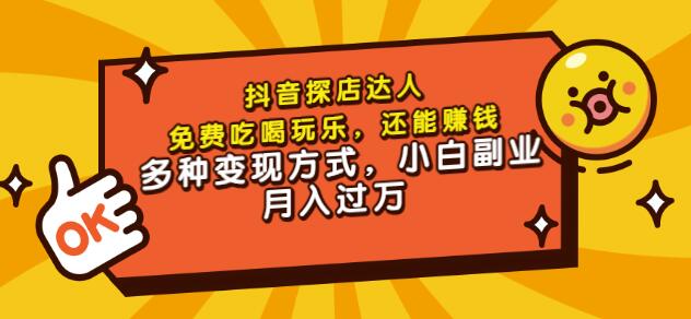 聚星团购达人课程，免费吃喝玩乐，还能赚钱，多种变现方式，小白副业月入过万_优优资源网