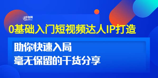 0基础入门短视频达人IP打造：助你快速入局 毫无保留的干货分享(10节视频课)_优优资源网